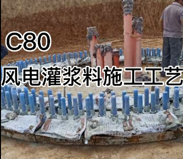 眾鑫特材風電灌漿料施工視頻