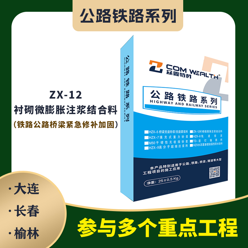 ZX-12襯砌微膨脹注漿結(jié)合料